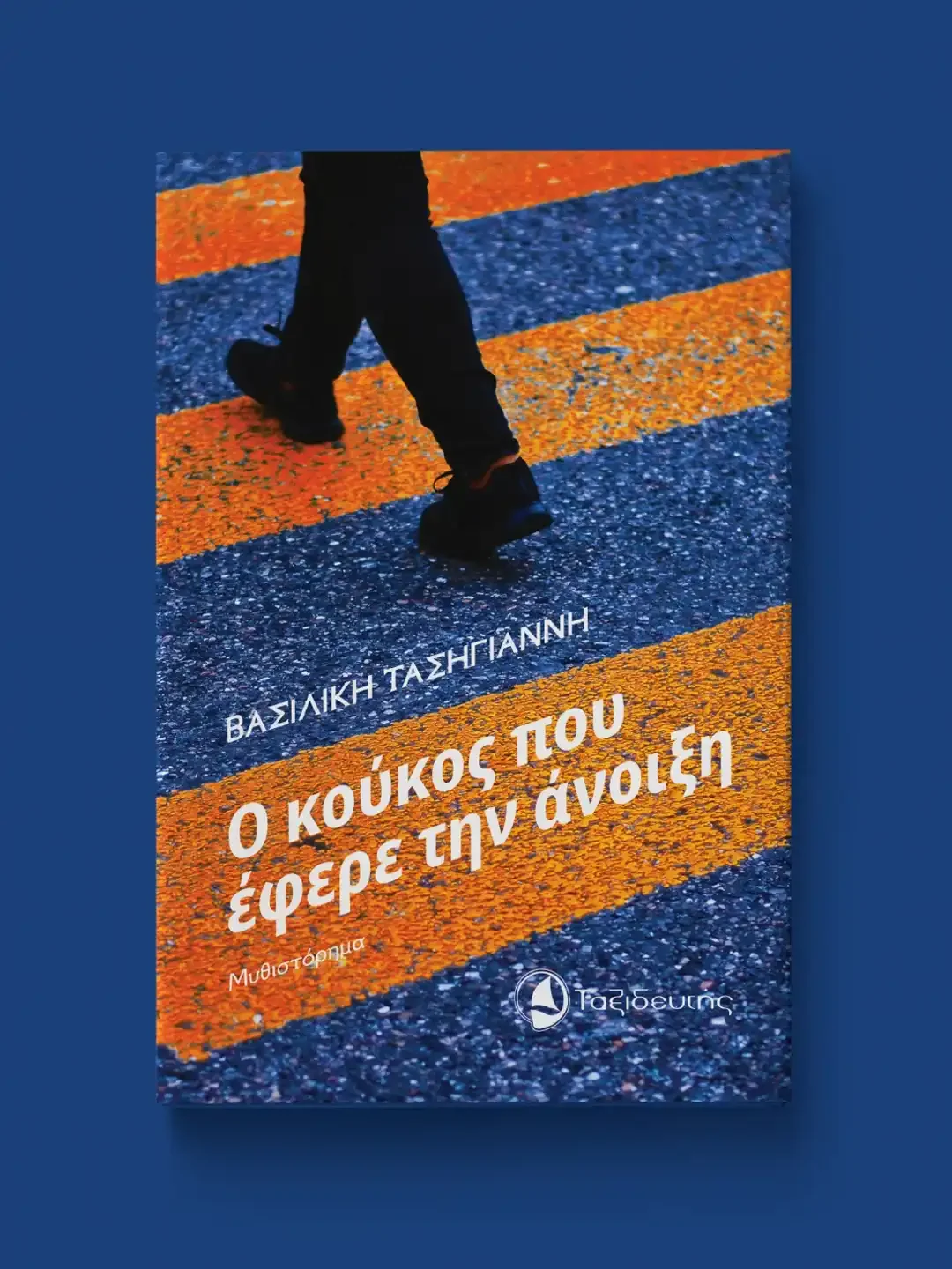Ο κούκος που έφερε την άνοιξη