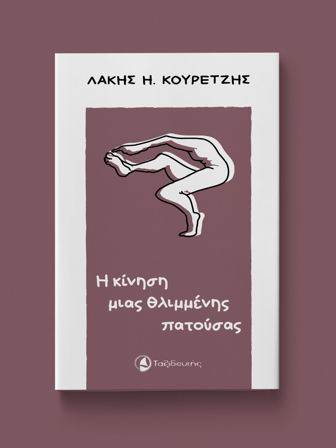 Η κίνηση μιας θλιμμένης πατούσας