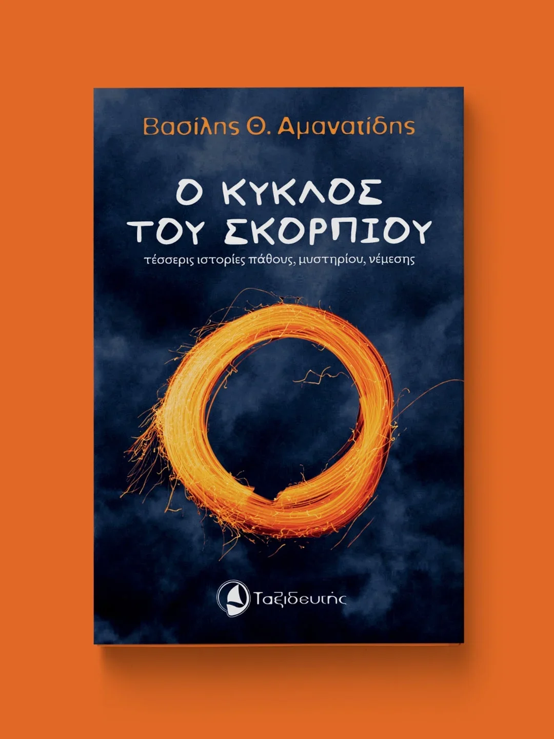 Ο κύκλος του σκορπιού