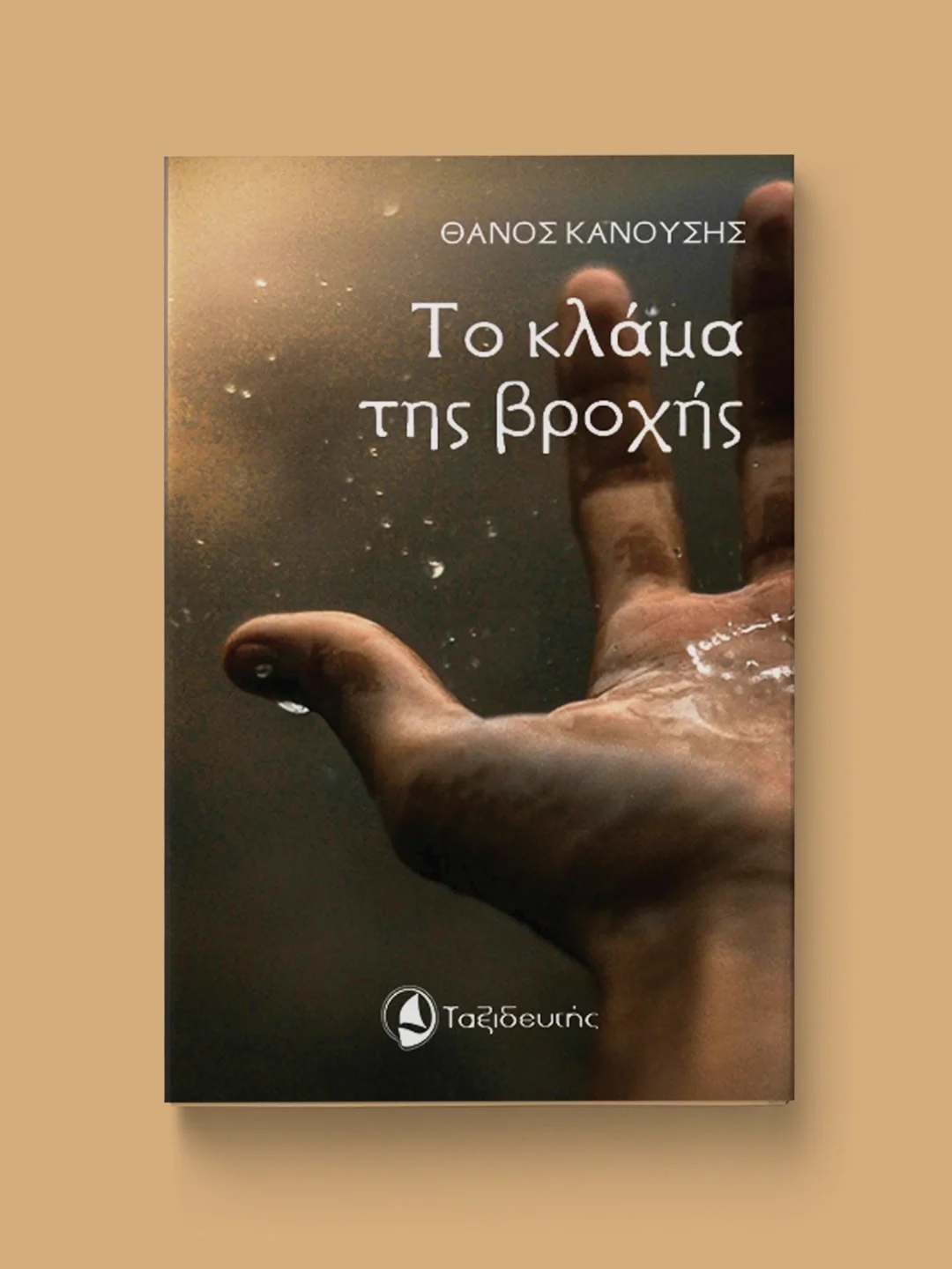 Το κλάμα της βροχής